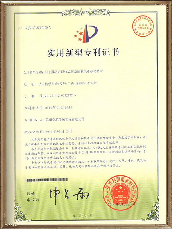 用于微動力瞬分成套系統(tǒng)的廢水凈化裝置專利證書