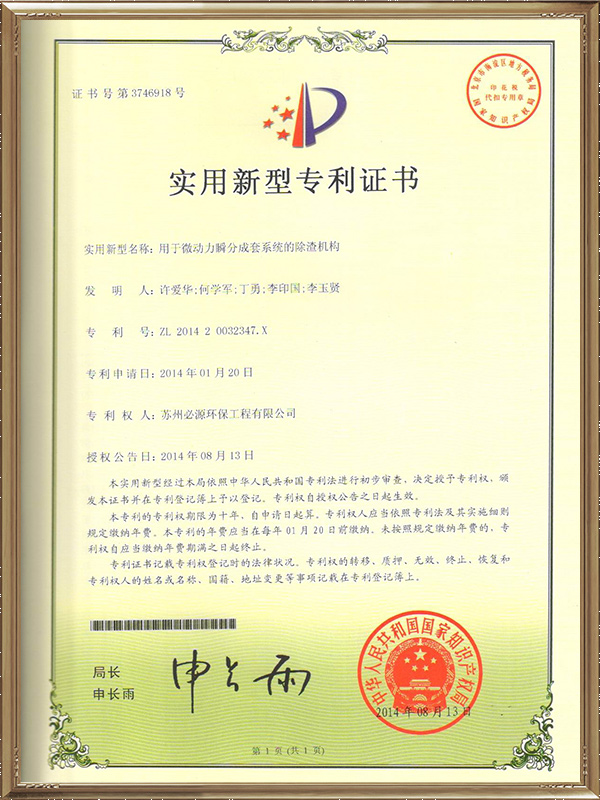 用于微動(dòng)力瞬分成套系統(tǒng)的除渣機(jī)構(gòu)專利證書